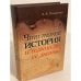 Что такое история и нужно ли ее знать?