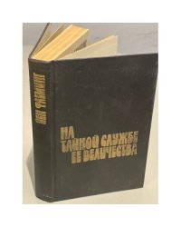 На тайной службе Ее Величества