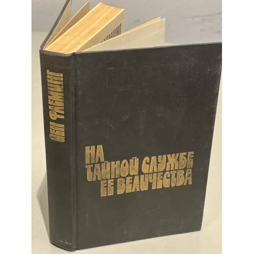 Обложка книги «На тайной службе Ее Величества» — Флеминг Йен, ISBN 5860920075
