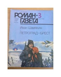 Петроград-Брест. Роман-газета №3,4 (1033,1034) 1986