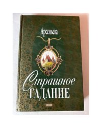 Страшное гадание