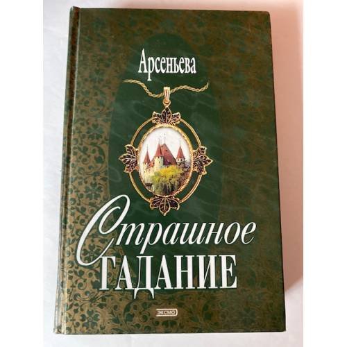 Страшное гадание