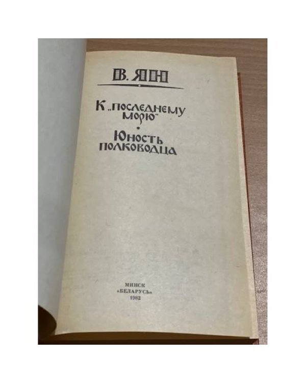 К "последнему морю". Юность полководца