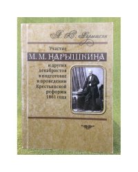 Участие М.М. Нарышкина и других декабристов в подготовке и проведении крестьянской реформы 1861 года