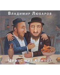 Цимес мит Компот