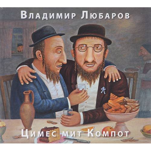 Цимес мит Компот
