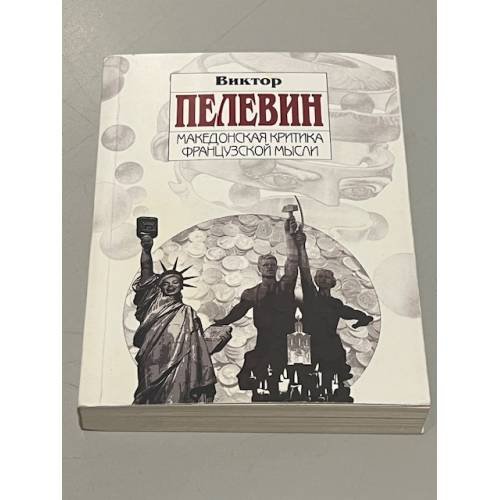 Македонская критика французской мысли