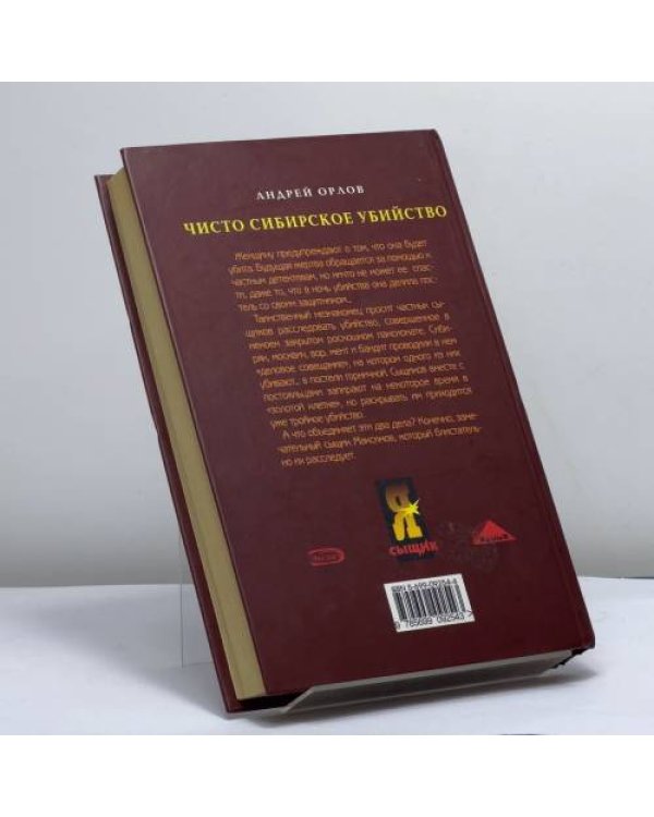 Дополнительное изображение книги «Предупрежден — значит... убит. Чисто сибирское убийство»