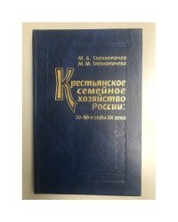 Крестьянское семейное хозяйство России: 30-90-е годы XX века