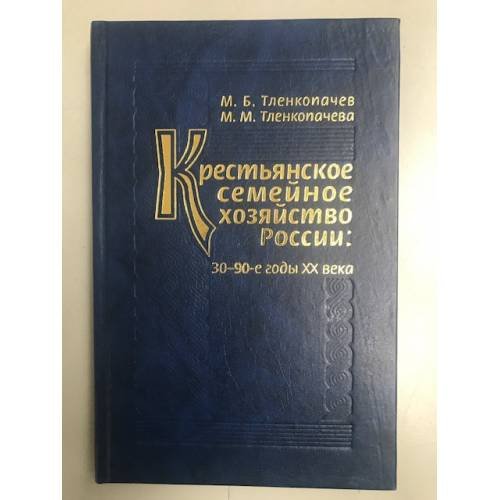 Крестьянское семейное хозяйство России: 30-90-е годы XX века