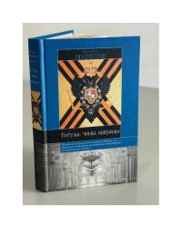 Титулы, чины, награды