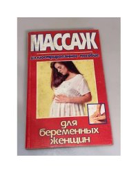 Массаж для беременных женщин