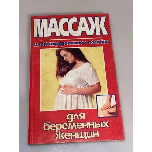 Массаж для беременных женщин