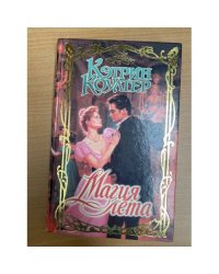 Магия лета