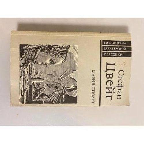Обложка книги «Мария Стюарт» — Цвейг Стефан