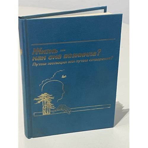 Обложка книги «Жизнь - как она возникла? Путем эволюции или путем сотворения?» — Автор не указан