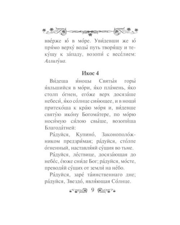 Дополнительное изображение книги «Акафист Пресвятой Богородице в честь иконы Ее Иверская»