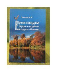 Русские календарные обряды и праздники нижегородского Поволжья