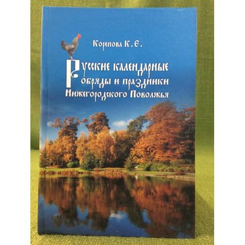 Русские календарные обряды и праздники нижегородского Поволжья