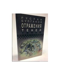 Отражение теней (с автографом автора)