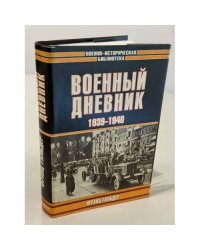 Военный дневник 1939-1940