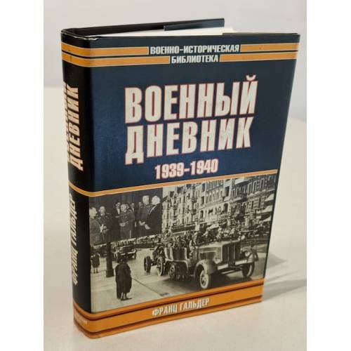 Военный дневник 1939-1940