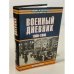 Военный дневник 1939-1940