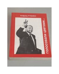 Голосовали цветами	