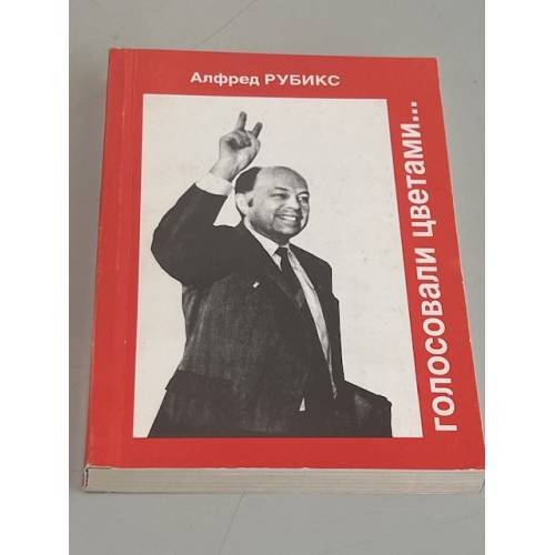 Обложка книги «Голосовали цветами» — Альфред Рубикс