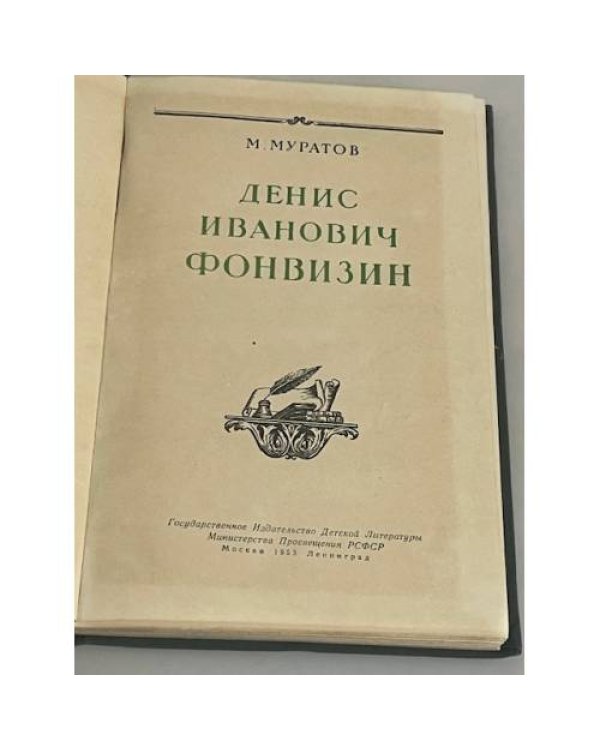 Денис Иванович Фонвизин