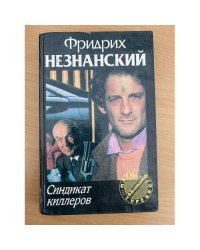 Синдикат киллеров