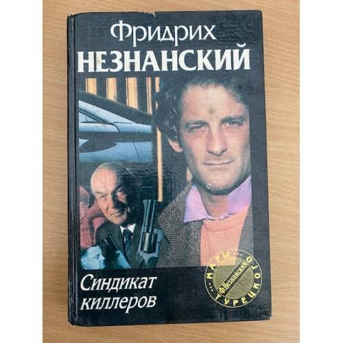 Синдикат киллеров