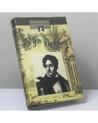 Байрон. Падший ангел