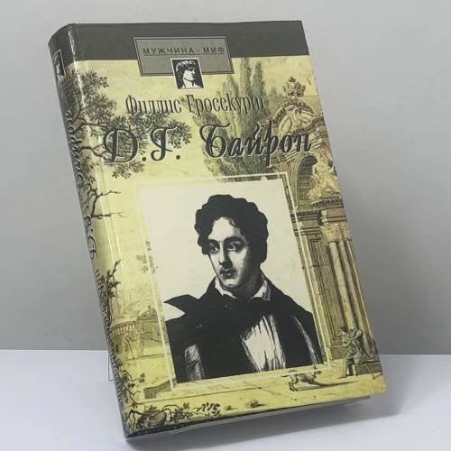Обложка книги «Байрон. Падший ангел» — Филлис Гросскурт, ISBN 9785222006955