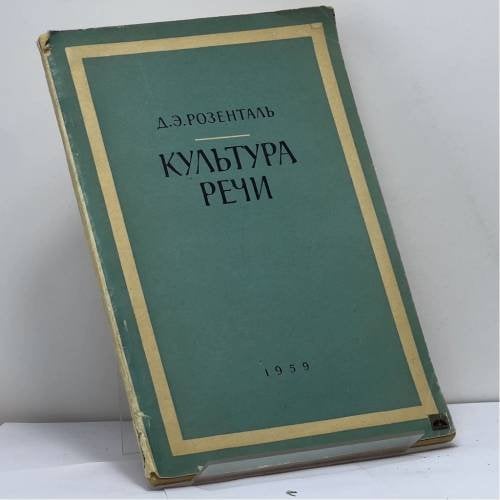 Обложка книги «Культура речи» — Д. Э. Розенталь