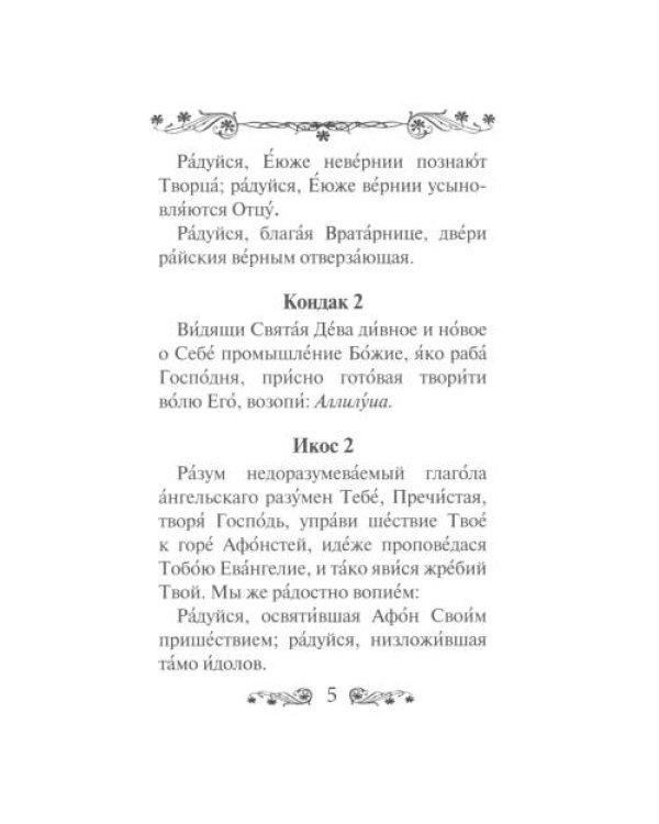 Дополнительное изображение книги «Акафист Пресвятой Богородице в честь иконы Ее Иверская»