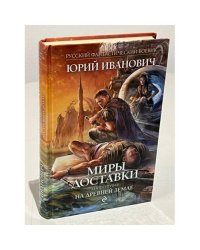Миры доставки. Книга 1. На древней земле