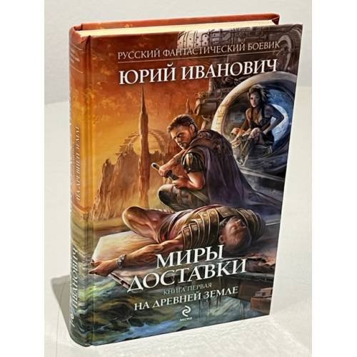 Обложка книги «Миры доставки. Книга 1. На древней земле» — Иванович Юрий, ISBN 9785699488766