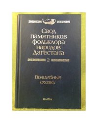 Свод памятников фольклора народов Дагестана. В 20-ти томах. Том 2. Волшебные сказки