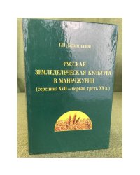 Русская земледельческая культура в Маньчжурии (середина XVII - первая треть XX в.)