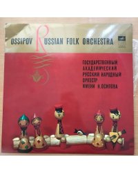 ГОС. АКАДЕМ. РУССКИЙ НАР. ОРКЕСТР им. Н. ОСИПОВА СМ 02119-20 1970