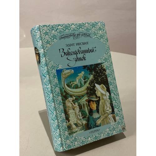 Обложка книги «Заколдованный замок» — Несбит Э.