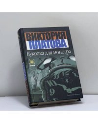 Куколка для монстра