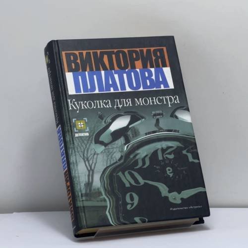 Обложка книги «Куколка для монстра» — Виктория Платова, ISBN 0178000005179