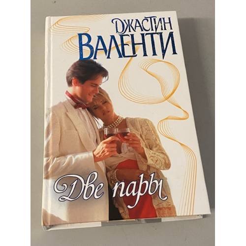 Две пары