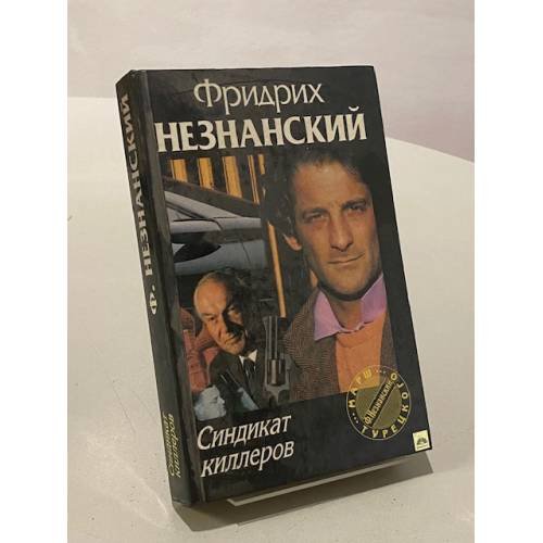 Синдикат киллеров