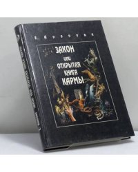 Закон или Открытая книга Кармы