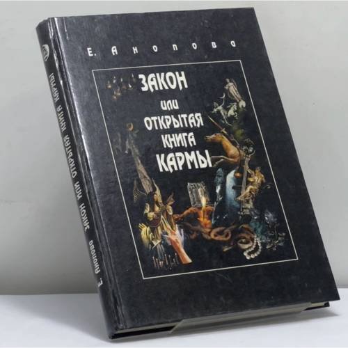 Обложка книги «Закон или Открытая книга Кармы» — Елена Анопова, ISBN 9785933480365
