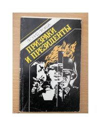 Призраки и президенты