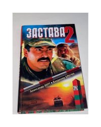 Застава-2
